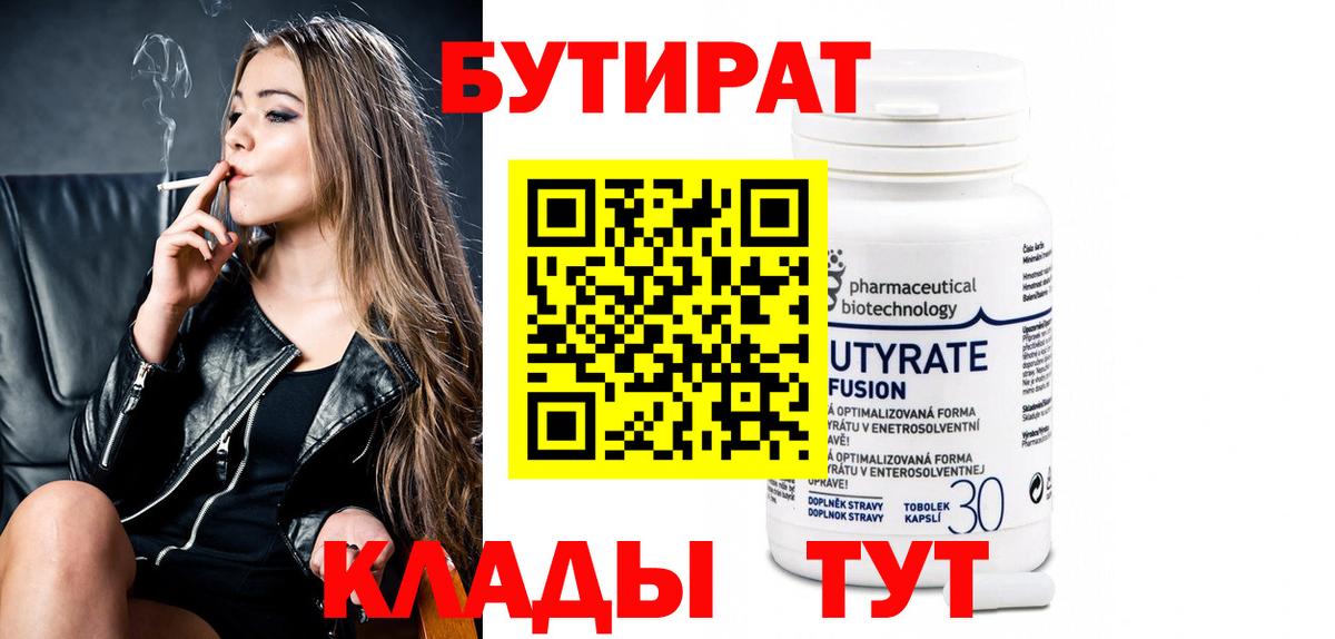 Бутират  Вход с VPN  Торжок  Бутират оксибутират 