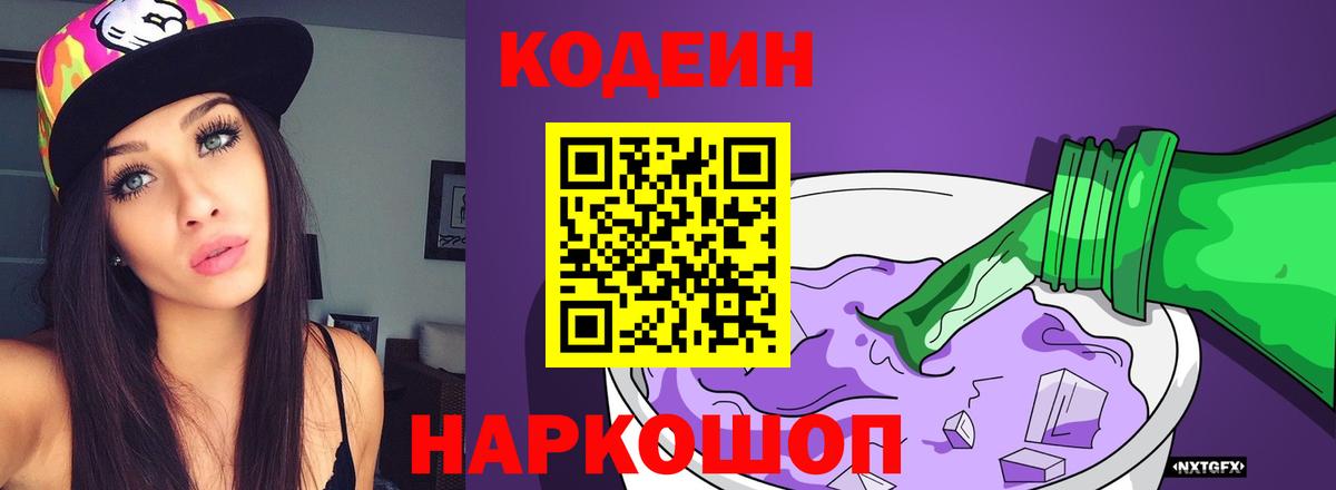 Торжок  Кодеин Purple Drank  Вход с VPN 
