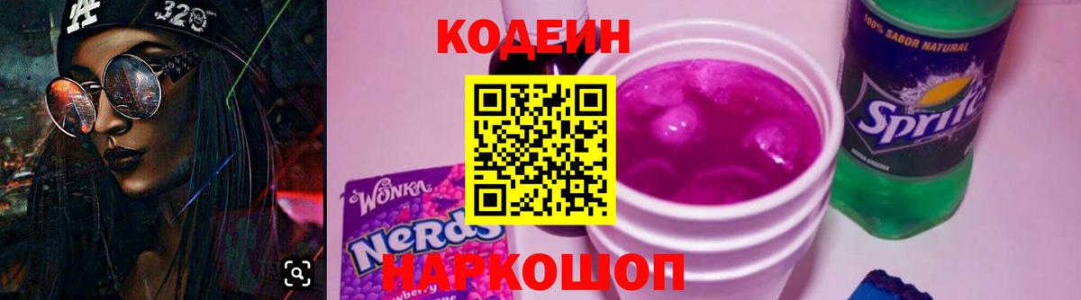 Кодеин Purple Drank Торжок